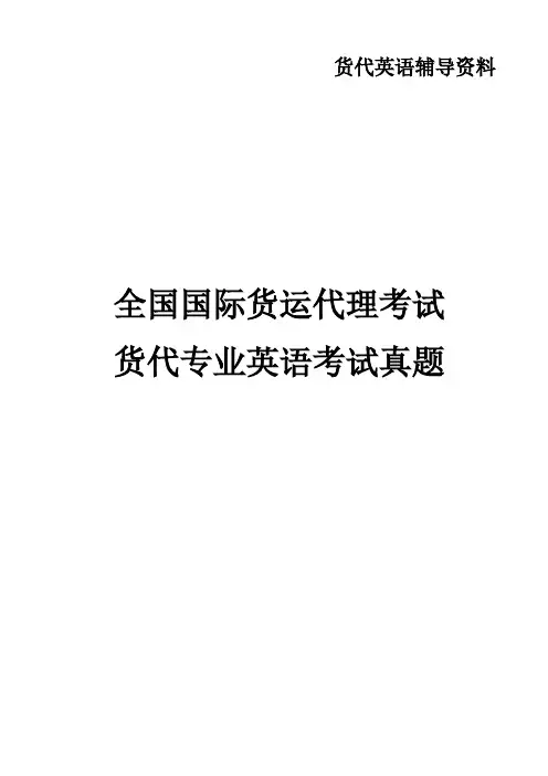 【免费下载】货代英语历年考试试题和答案