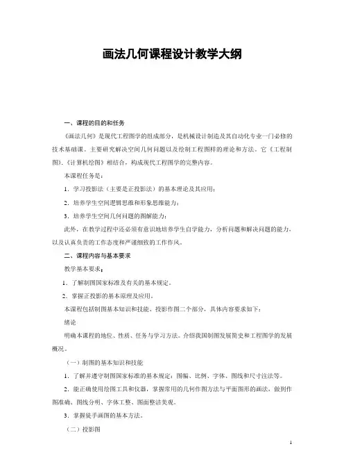画法几何课程设计教学大纲