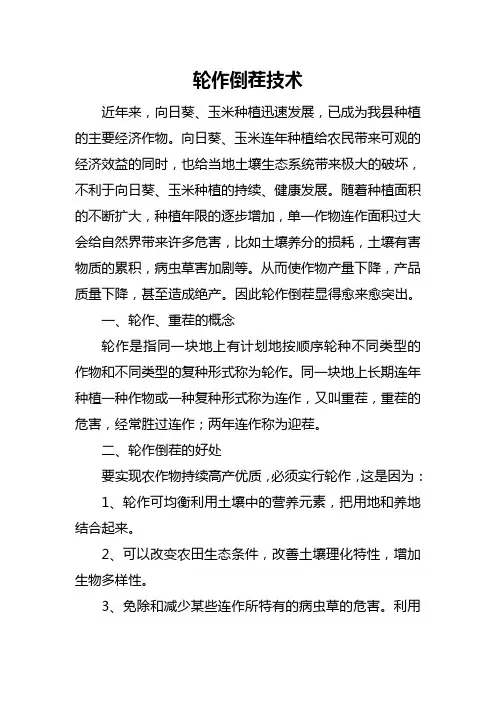 轮作倒茬的基本原理及其意义