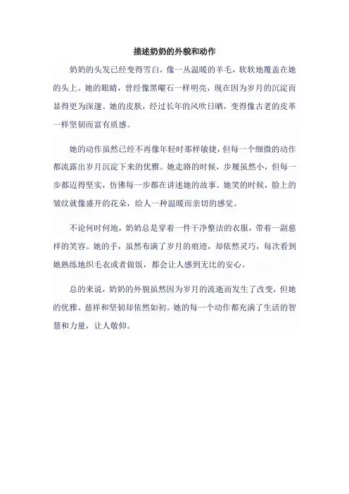 描述奶奶的外貌和动作