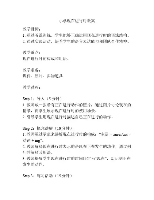 小学现在进行时教案