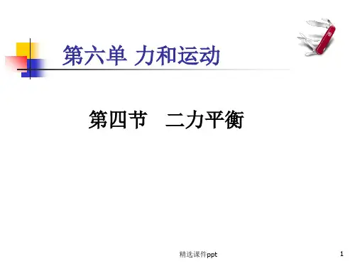 初中物理 二力平衡 ppt课件