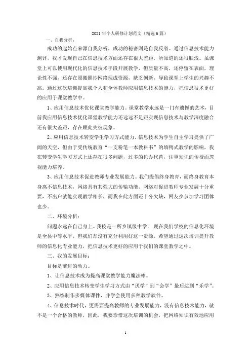 2021年个人研修计划范文(精选6篇)