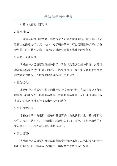 基站维护岗位职责