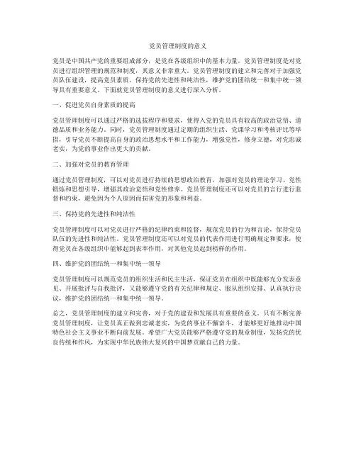 党员管理制度的意义