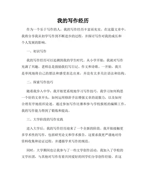 我的写作经历