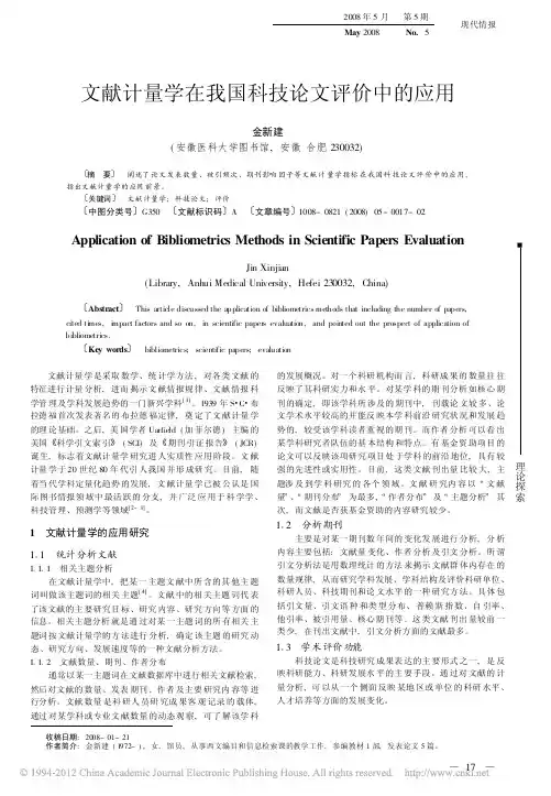 文献计量学在我国科技论文评价中的应用_金新建