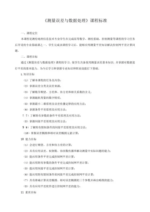 《测量误差与数据处理》课程标准