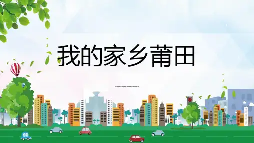 我的家乡莆田