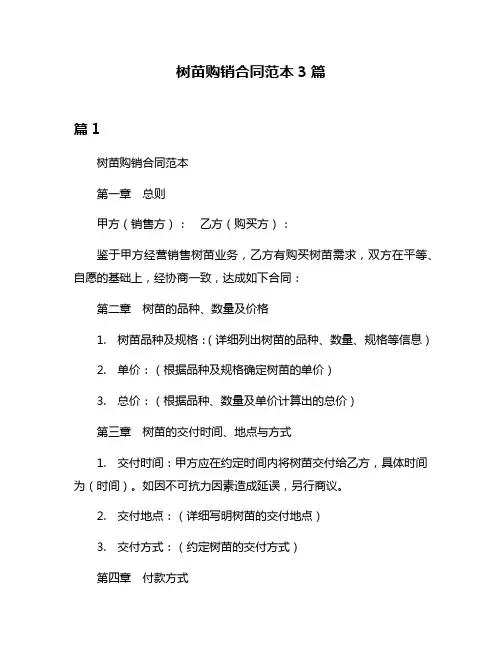树苗购销合同范本3篇