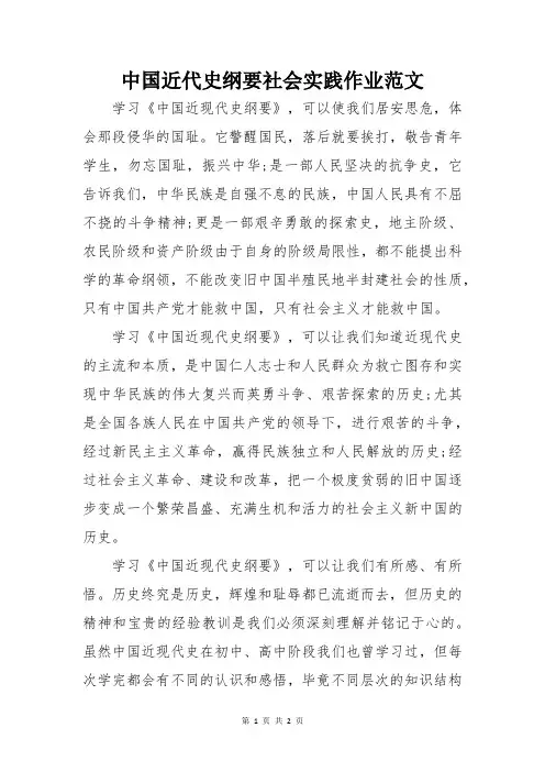 中国近代史纲要社会实践作业范文