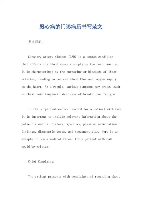 冠心病的门诊病历书写范文