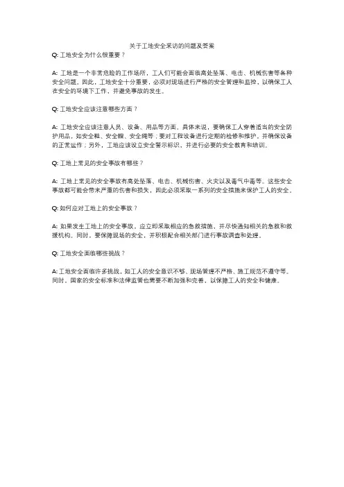 关于工地安全采访的问题及答案