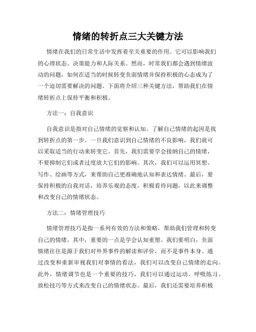 情绪的转折点三大关键方法