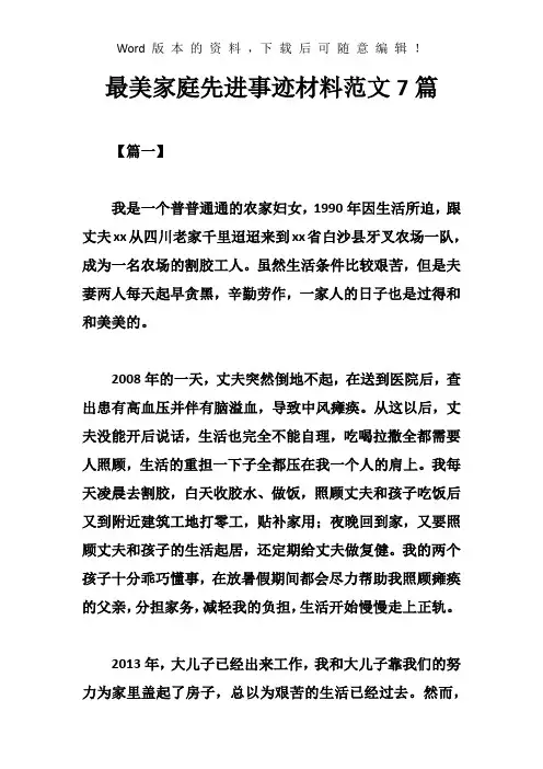 最美家庭先进事迹材料范文 7篇
