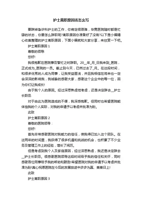 护士离职原因该怎么写