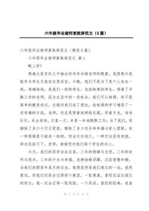六年级毕业谢师宴致辞范文(5篇)