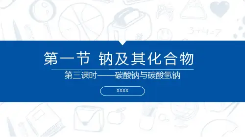 碳酸钠和碳酸氢钠ppt课件