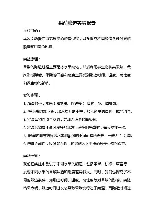 果醋酿造实验报告