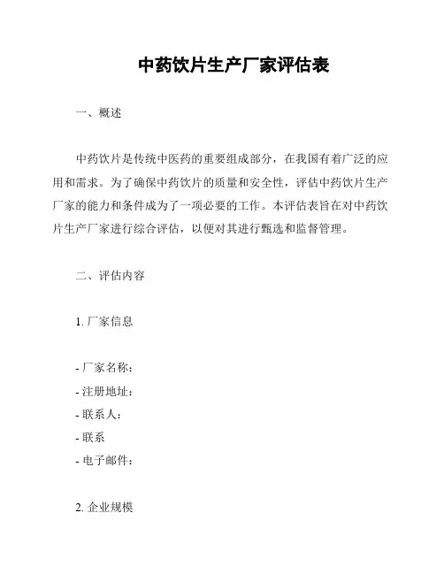 中药饮片生产厂家评估表