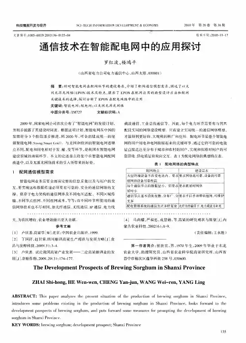 通信技术在智能配电网中的应用探讨