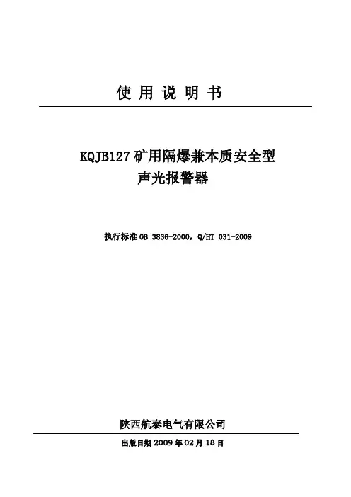 陕西航泰KQJB127矿用隔爆兼本质安全型声光报警器说明书资料