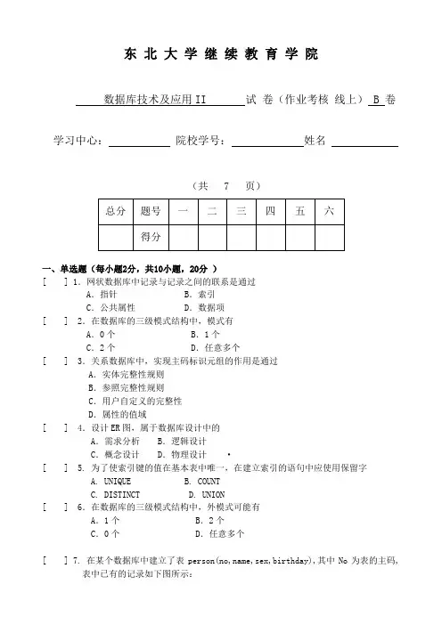 [东北大学]18年6月考试《数据库技术及应用Ⅱ》考核作业