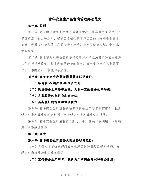 青年安全生产监督岗管理办法范文