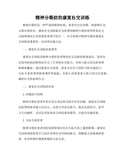 精神分裂症的康复社交训练