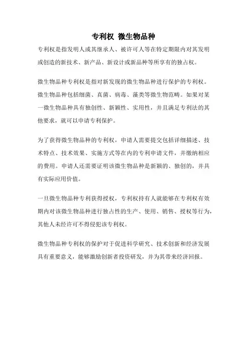 专利权 微生物品种