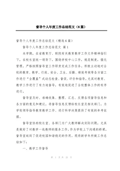 督导个人年度工作总结范文(6篇)