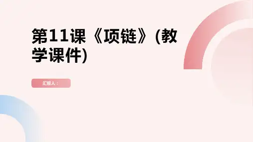 第11课《项链》(教学课件)