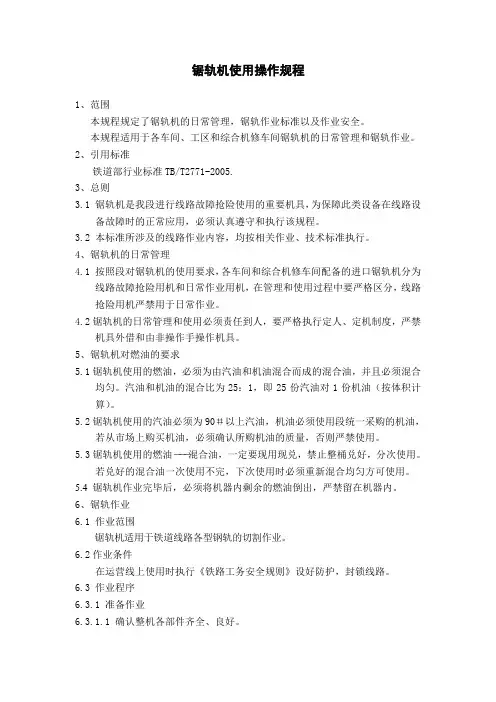 锯轨机使用操作规程