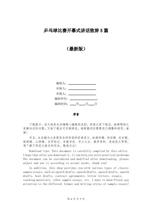 乒乓球比赛开幕式讲话致辞5篇