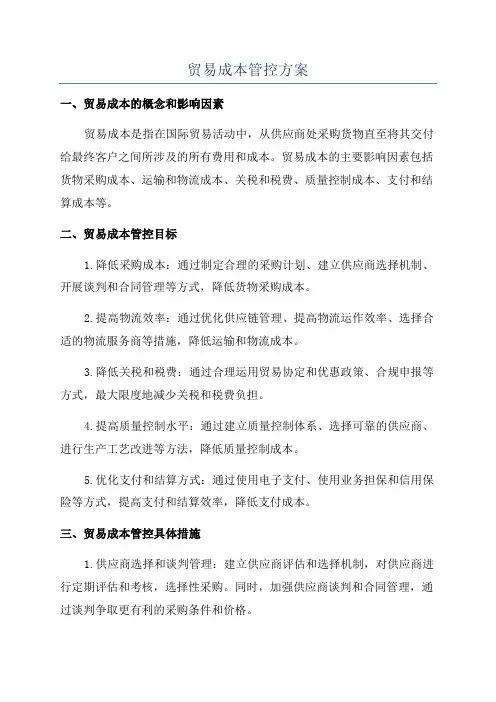贸易成本管控方案