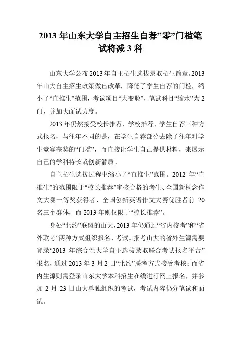 2013年山东大学自主招生自荐-零-门槛笔试将减3科