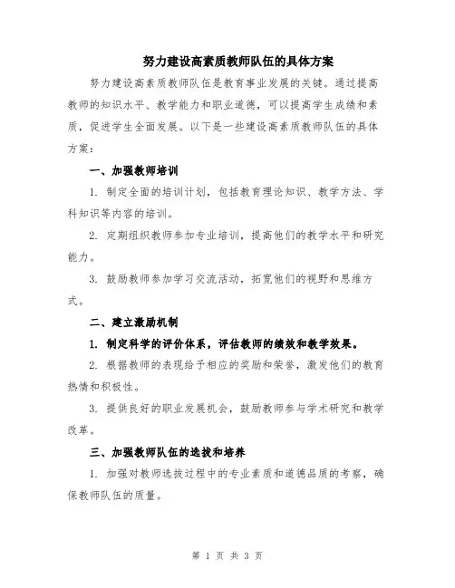 努力建设高素质教师队伍的具体方案