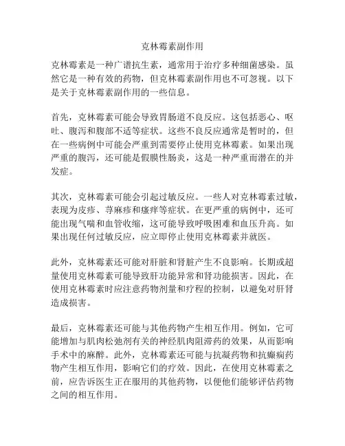 克林霉素副作用
