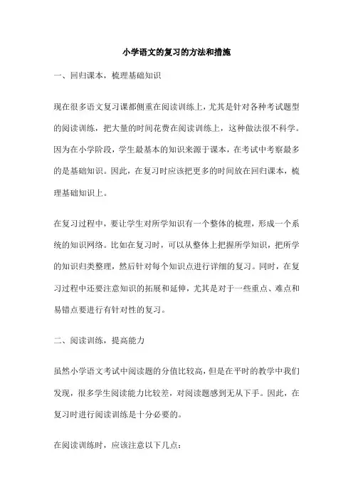 小学语文的复习的方法和措施