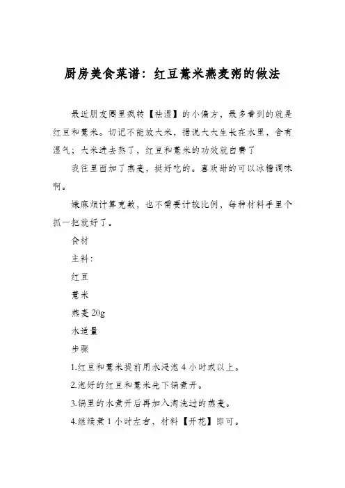 厨房美食菜谱：红豆薏米燕麦粥的做法