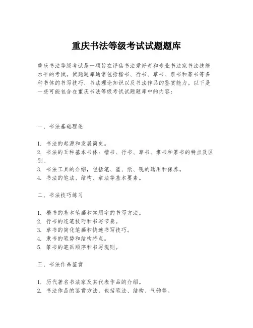 重庆书法等级考试试题题库