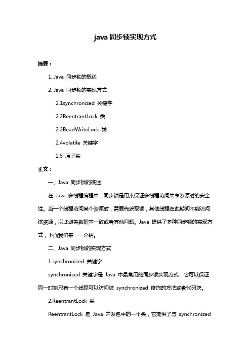 java同步锁实现方式