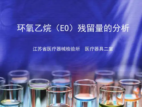 环氧乙烷残留量