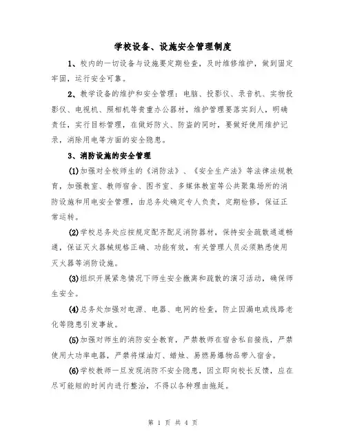 学校设备、设施安全管理制度(3篇)