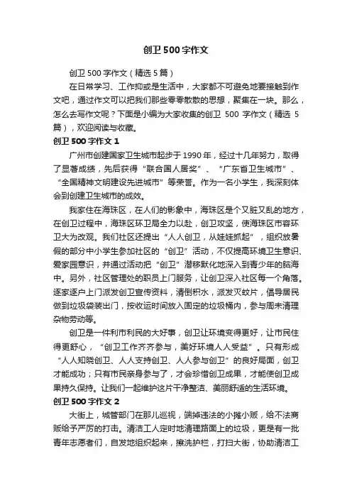 创卫500字作文（精选5篇）