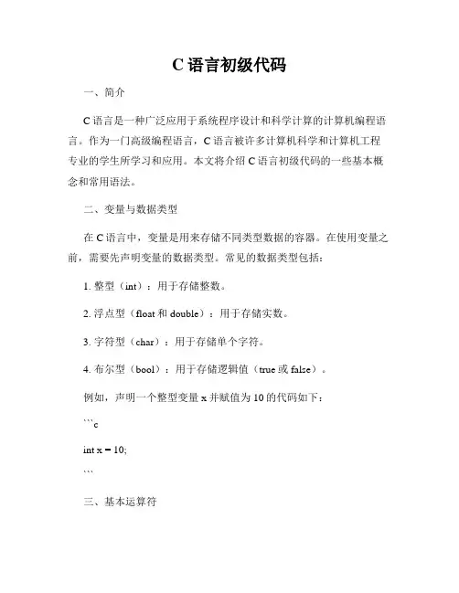 C语言初级代码