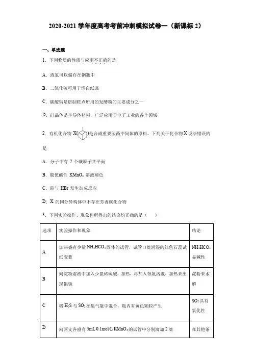 2022年高考化学考前冲刺模拟试卷一(新课标2)(含答案)