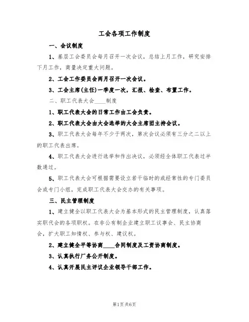 工会各项工作制度(3篇)