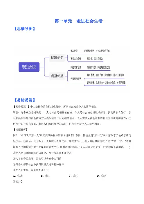 第一单元 走进社会生活(思维导图+易错易混+默写清单 