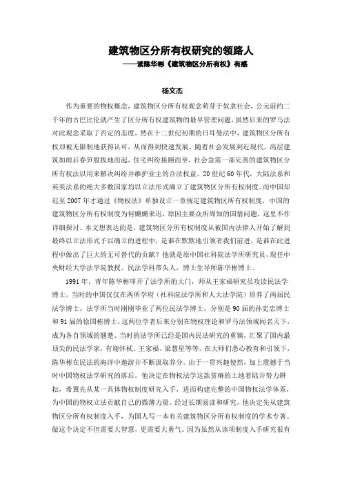 建筑物区分所有权研究的领路人——读陈华彬《建筑物区分所有权》有感